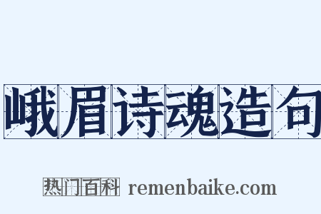 峨眉诗魂造句是什么意思的图片